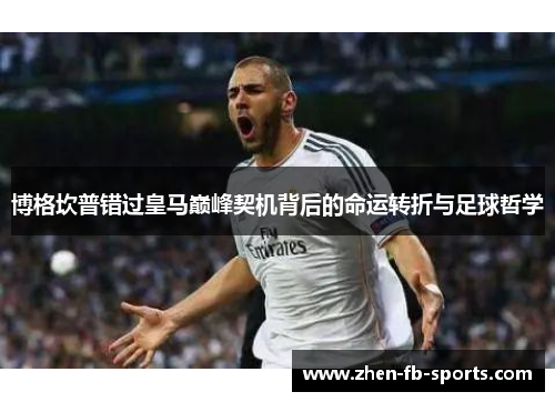 博格坎普错过皇马巅峰契机背后的命运转折与足球哲学
