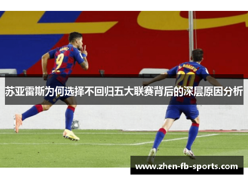 苏亚雷斯为何选择不回归五大联赛背后的深层原因分析