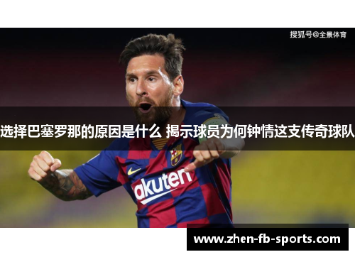 选择巴塞罗那的原因是什么 揭示球员为何钟情这支传奇球队