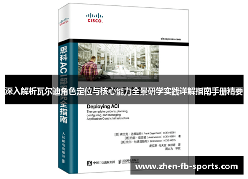 深入解析瓦尔迪角色定位与核心能力全景研学实践详解指南手册精要