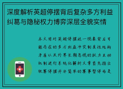 深度解析英超停摆背后复杂多方利益纠葛与隐秘权力博弈深层全貌实情