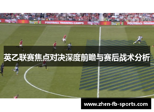 英乙联赛焦点对决深度前瞻与赛后战术分析