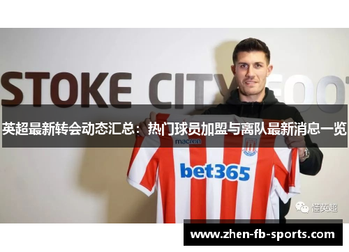 英超最新转会动态汇总：热门球员加盟与离队最新消息一览