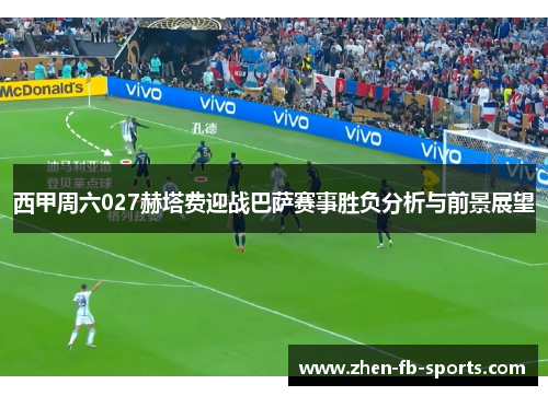 西甲周六027赫塔费迎战巴萨赛事胜负分析与前景展望