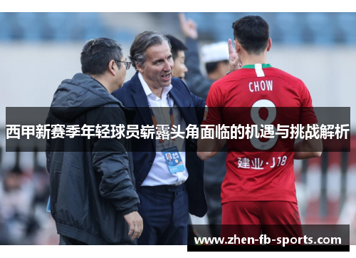 西甲新赛季年轻球员崭露头角面临的机遇与挑战解析