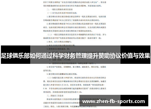 足球俱乐部如何通过科学财务管理提升赞助协议价值与效果
