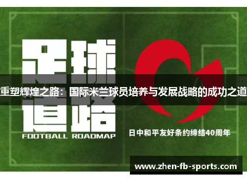 重塑辉煌之路：国际米兰球员培养与发展战略的成功之道