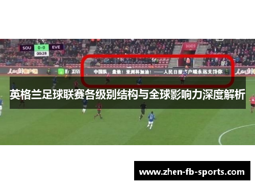 英格兰足球联赛各级别结构与全球影响力深度解析