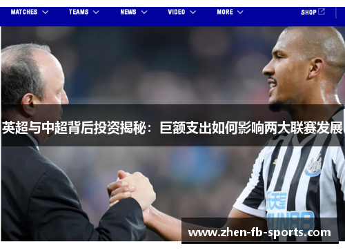 英超与中超背后投资揭秘：巨额支出如何影响两大联赛发展