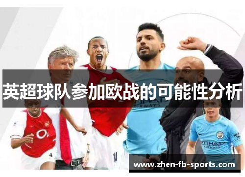 英超球队参加欧战的可能性分析