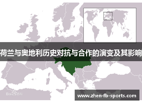 荷兰与奥地利历史对抗与合作的演变及其影响