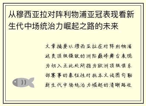 从穆西亚拉对阵利物浦亚冠表现看新生代中场统治力崛起之路的未来
