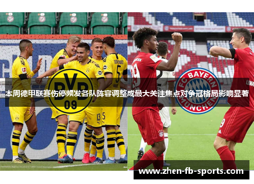 本周德甲联赛伤停频发各队阵容调整成最大关注焦点对争冠格局影响显著