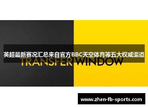 英超最新赛况汇总来自官方BBC天空体育等五大权威渠道