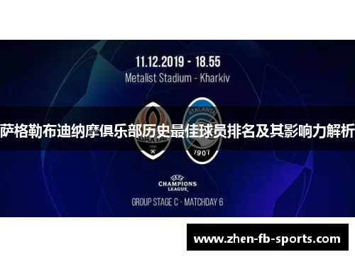 萨格勒布迪纳摩俱乐部历史最佳球员排名及其影响力解析