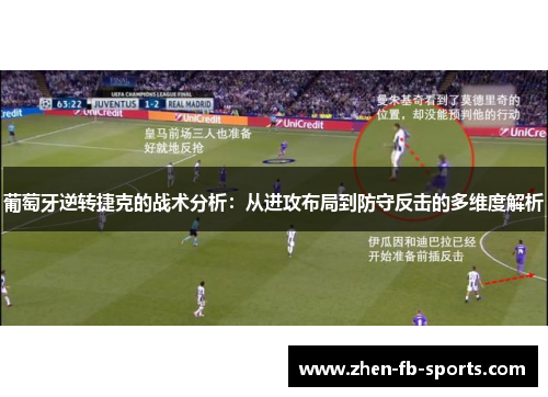 葡萄牙逆转捷克的战术分析：从进攻布局到防守反击的多维度解析