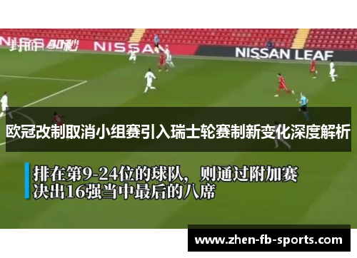 欧冠改制取消小组赛引入瑞士轮赛制新变化深度解析