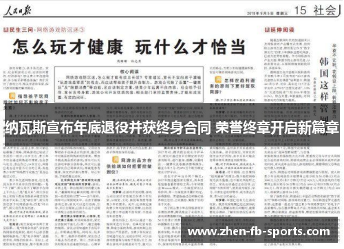 纳瓦斯宣布年底退役并获终身合同 荣誉终章开启新篇章