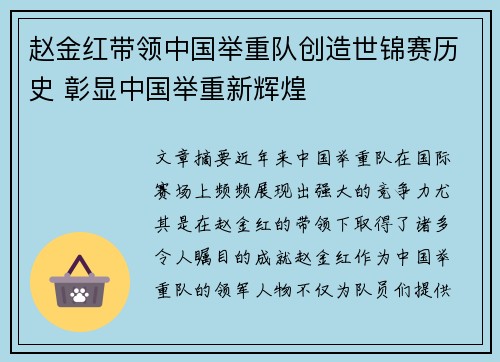 赵金红带领中国举重队创造世锦赛历史 彰显中国举重新辉煌