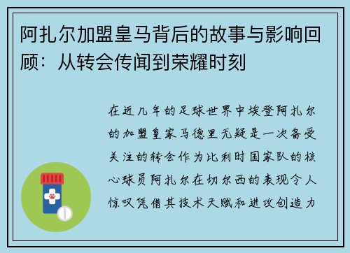 阿扎尔加盟皇马背后的故事与影响回顾：从转会传闻到荣耀时刻