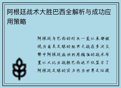 阿根廷战术大胜巴西全解析与成功应用策略