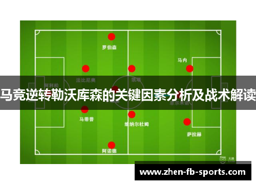 马竞逆转勒沃库森的关键因素分析及战术解读
