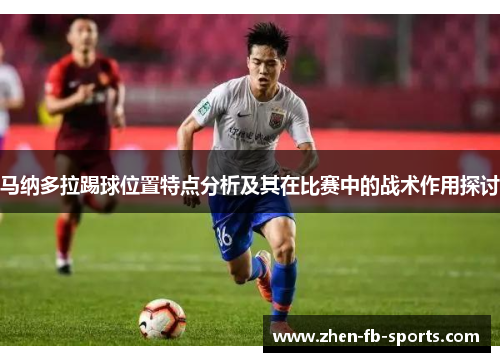 马纳多拉踢球位置特点分析及其在比赛中的战术作用探讨