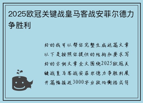 2025欧冠关键战皇马客战安菲尔德力争胜利