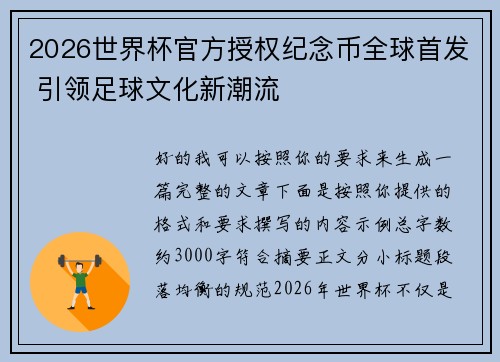 2026世界杯官方授权纪念币全球首发 引领足球文化新潮流