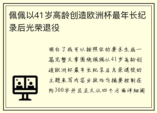 佩佩以41岁高龄创造欧洲杯最年长纪录后光荣退役