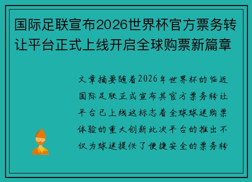 国际足联宣布2026世界杯官方票务转让平台正式上线开启全球购票新篇章
