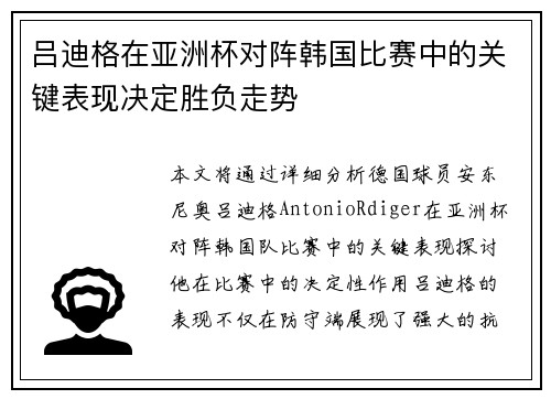 吕迪格在亚洲杯对阵韩国比赛中的关键表现决定胜负走势