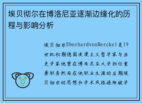 埃贝彻尔在博洛尼亚逐渐边缘化的历程与影响分析