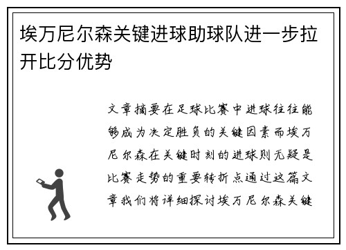 埃万尼尔森关键进球助球队进一步拉开比分优势