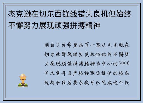 杰克逊在切尔西锋线错失良机但始终不懈努力展现顽强拼搏精神