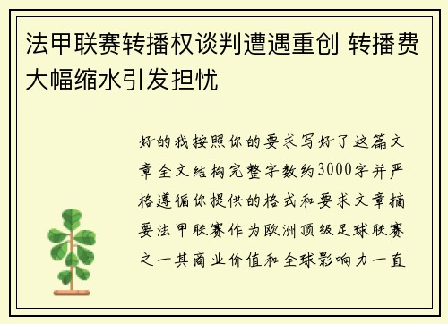 法甲联赛转播权谈判遭遇重创 转播费大幅缩水引发担忧