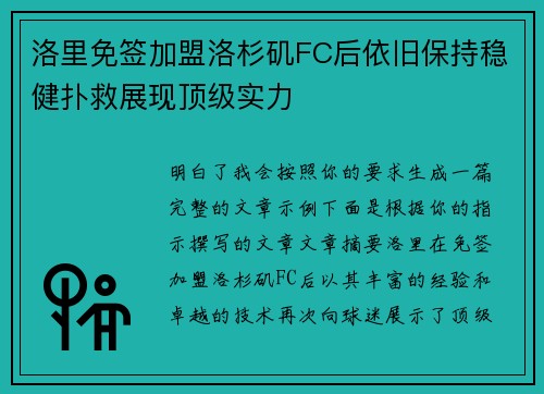 洛里免签加盟洛杉矶FC后依旧保持稳健扑救展现顶级实力