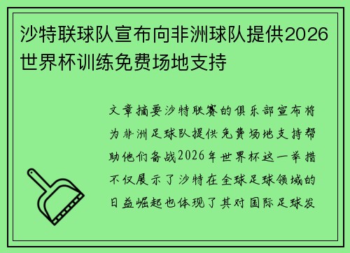沙特联球队宣布向非洲球队提供2026世界杯训练免费场地支持