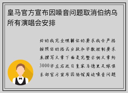 皇马官方宣布因噪音问题取消伯纳乌所有演唱会安排