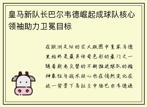 皇马新队长巴尔韦德崛起成球队核心领袖助力卫冕目标