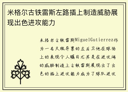 米格尔古铁雷斯左路插上制造威胁展现出色进攻能力