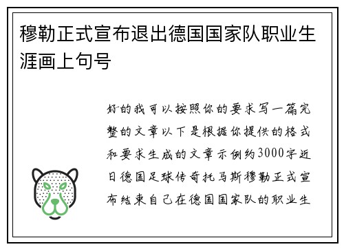 穆勒正式宣布退出德国国家队职业生涯画上句号