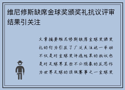 维尼修斯缺席金球奖颁奖礼抗议评审结果引关注