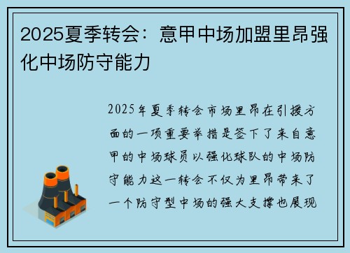 2025夏季转会：意甲中场加盟里昂强化中场防守能力