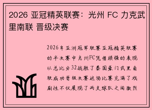 2026 亚冠精英联赛：光州 FC 力克武里南联 晋级决赛