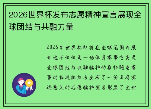 2026世界杯发布志愿精神宣言展现全球团结与共融力量