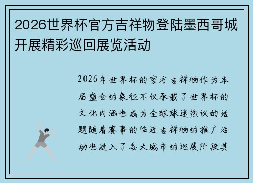 2026世界杯官方吉祥物登陆墨西哥城开展精彩巡回展览活动