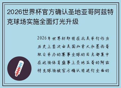 2026世界杯官方确认圣地亚哥阿兹特克球场实施全面灯光升级