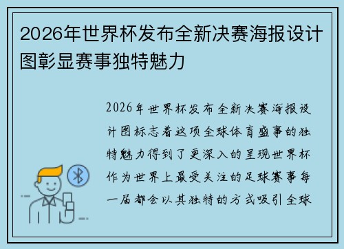 2026年世界杯发布全新决赛海报设计图彰显赛事独特魅力