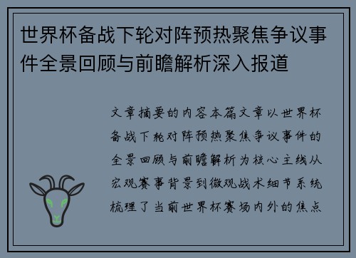 世界杯备战下轮对阵预热聚焦争议事件全景回顾与前瞻解析深入报道